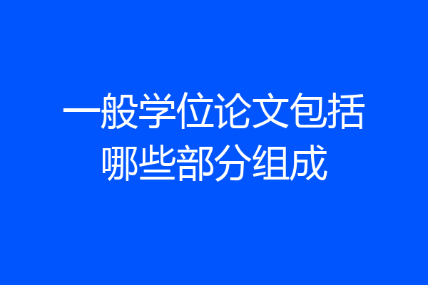 一般学位论文包括哪些部分组成