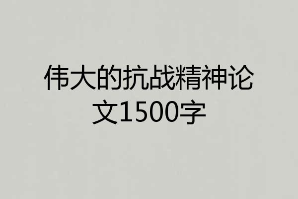 伟大的抗战精神论文1500字