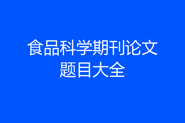 食品科学期刊论文题目大全