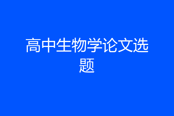 高中生物学论文选题