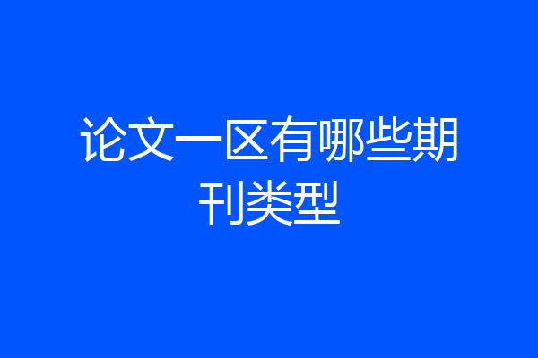 论文一区有哪些期刊类型