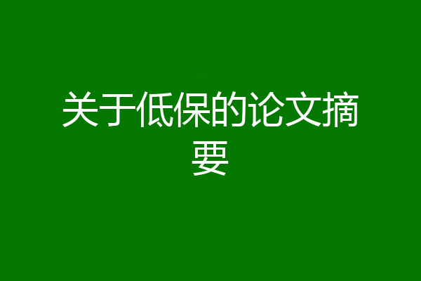 关于低保的论文摘要