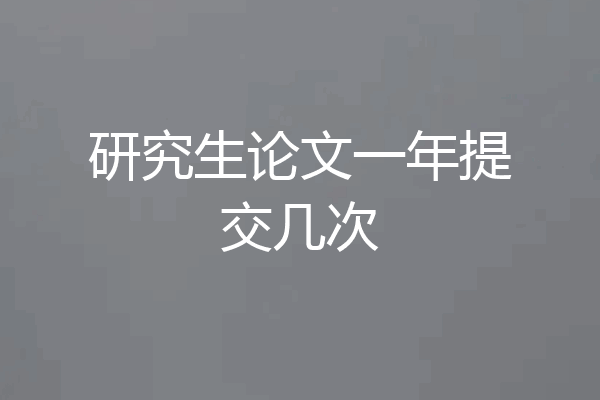 研究生论文一年提交几次