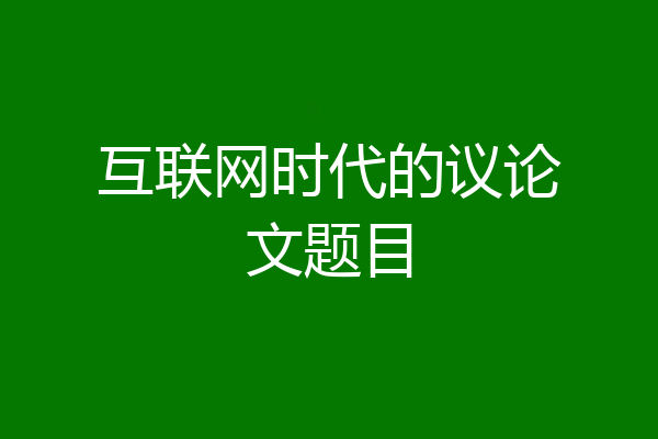 互联网时代的议论文题目