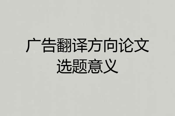 广告翻译方向论文选题意义