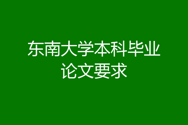 东南大学本科毕业论文要求