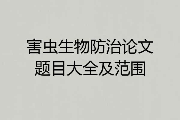 害虫生物防治论文题目大全及范围