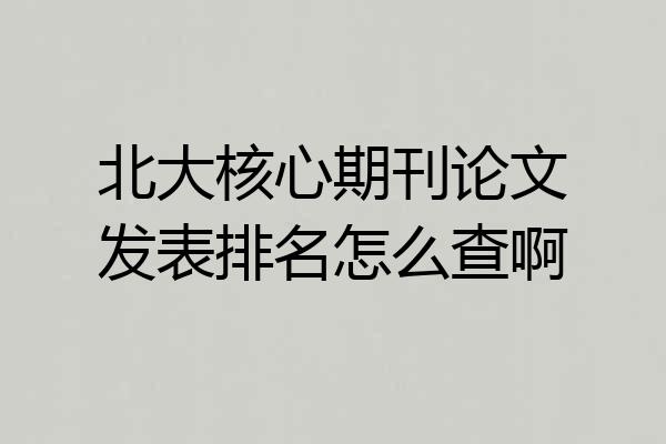 北大核心期刊论文发表排名怎么查啊