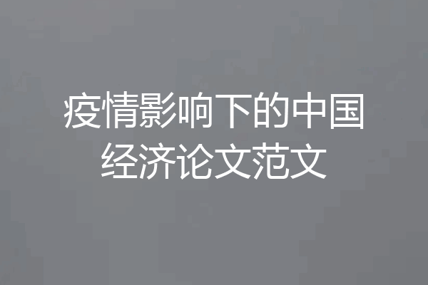 疫情影响下的中国经济论文范文