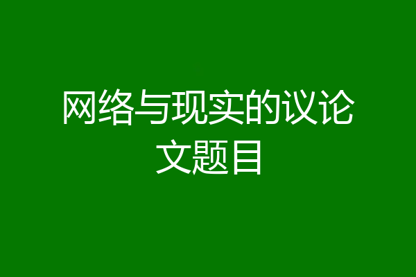 网络与现实的议论文题目
