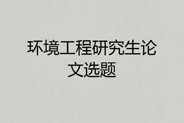 环境工程研究生论文选题