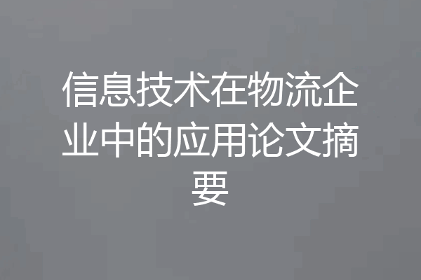 信息技术在物流企业中的应用论文摘要
