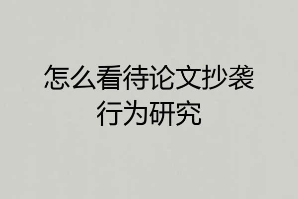 怎么看待论文抄袭行为研究