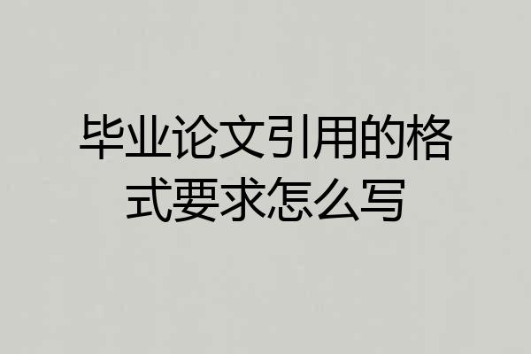 毕业论文引用的格式要求怎么写