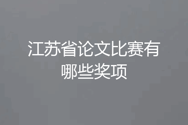 江苏省论文比赛有哪些奖项