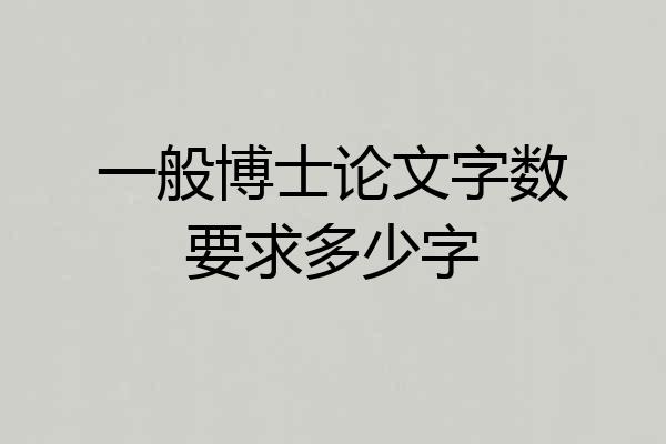 一般博士论文字数要求多少字