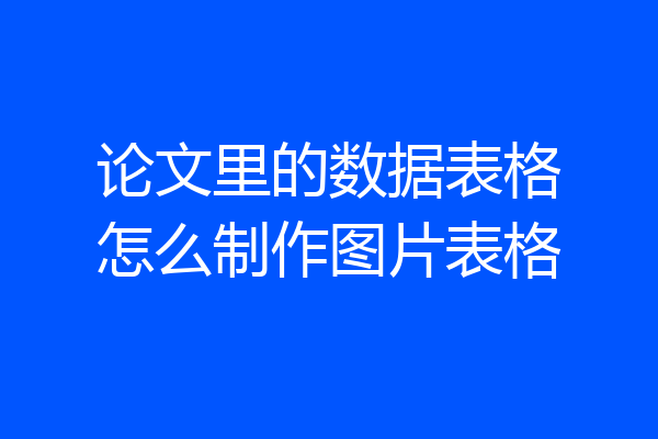 论文里的数据表格怎么制作图片表格