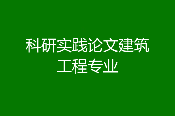 科研实践论文建筑工程专业