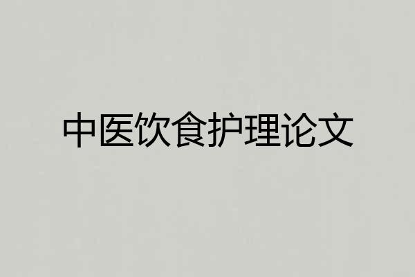 中医饮食护理论文