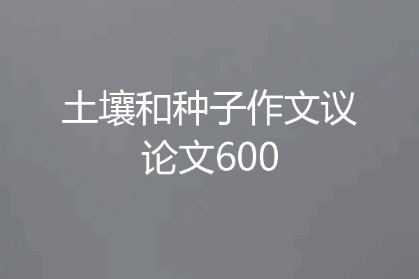 土壤和种子作文议论文600