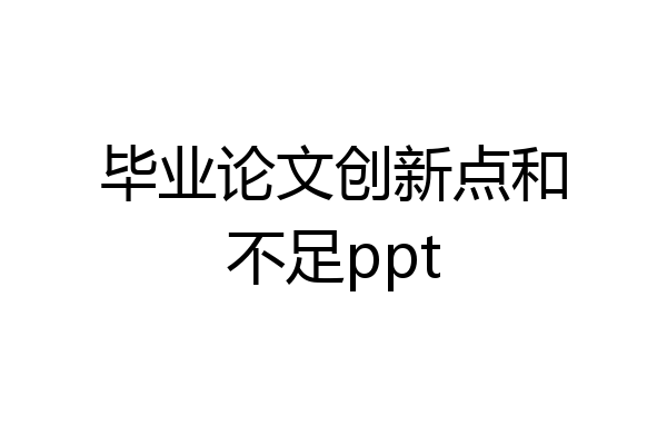 毕业论文创新点和不足ppt