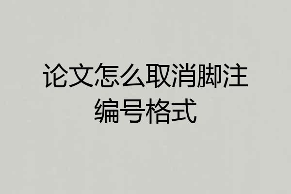 论文怎么取消脚注编号格式