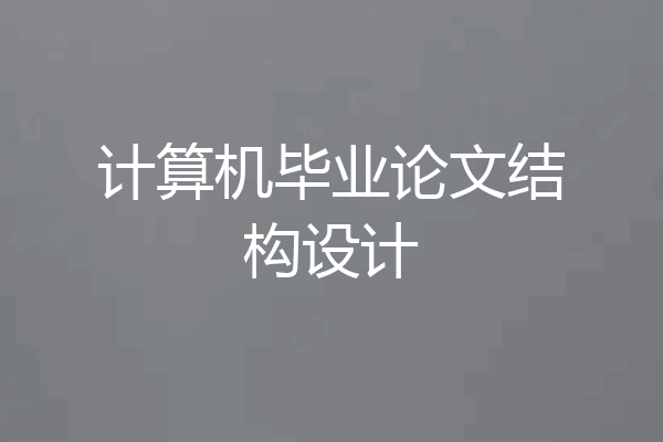 计算机毕业论文结构设计
