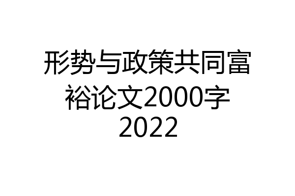 形势与政策共同富裕论文2000字2022
