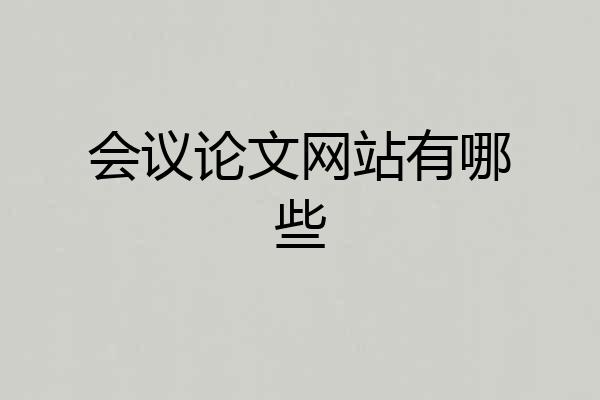 会议论文网站有哪些