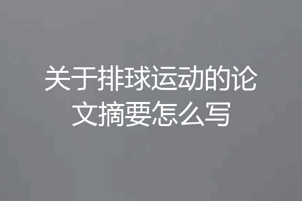 关于排球运动的论文摘要怎么写