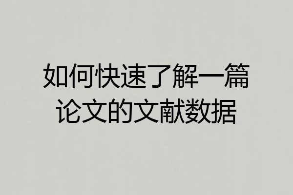 如何快速了解一篇论文的文献数据