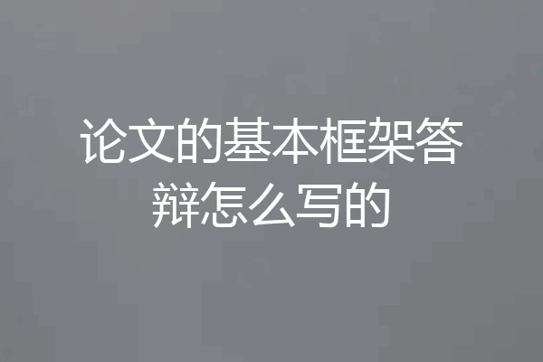 论文的基本框架答辩怎么写的