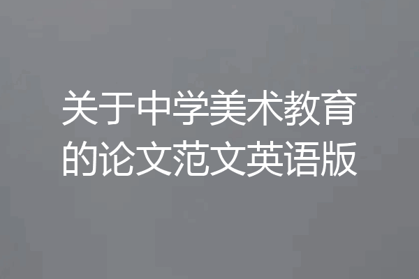 关于中学美术教育的论文范文英语版