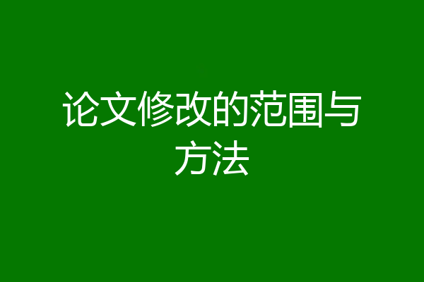论文修改的范围与方法