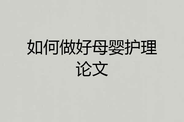 如何做好母婴护理论文