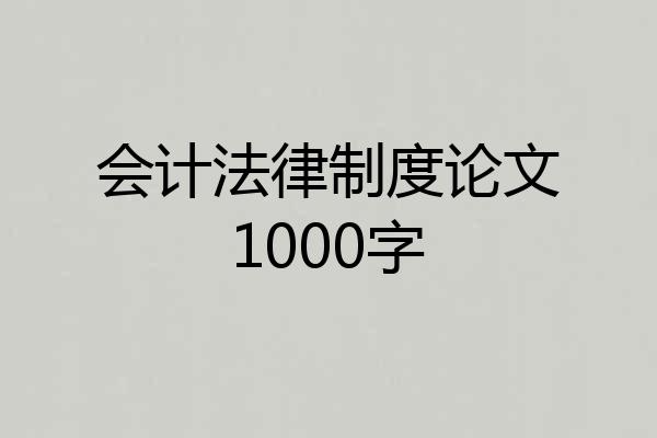 会计法律制度论文1000字