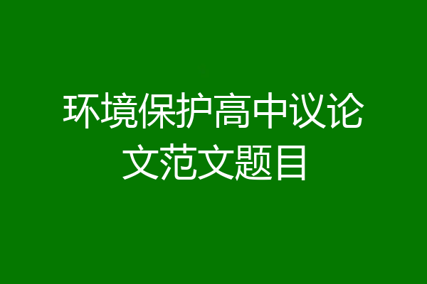 环境保护高中议论文范文题目