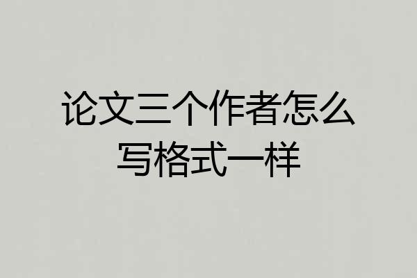 论文三个作者怎么写格式一样