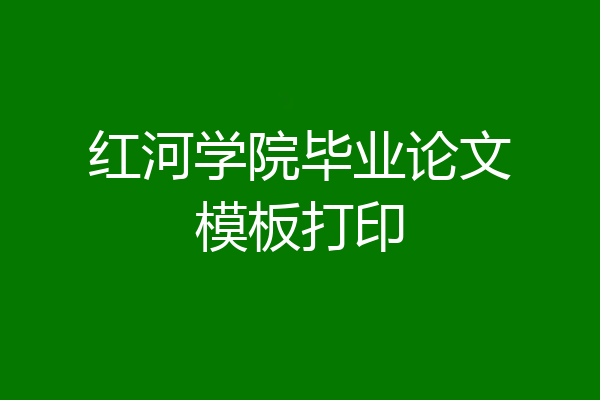 红河学院毕业论文模板打印
