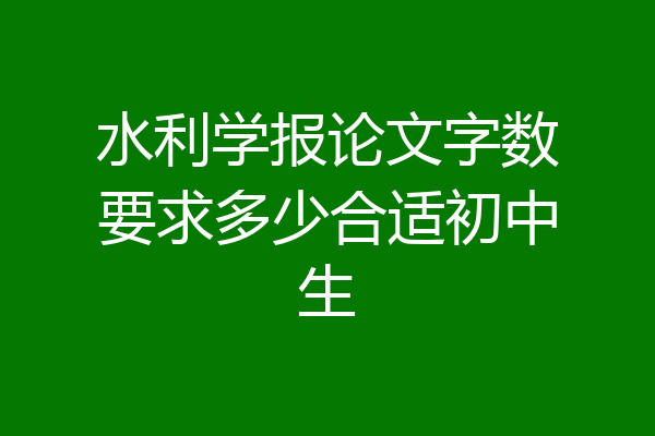 水利学报论文字数要求多少合适初中生