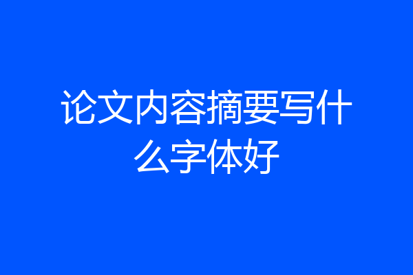 论文内容摘要写什么字体好