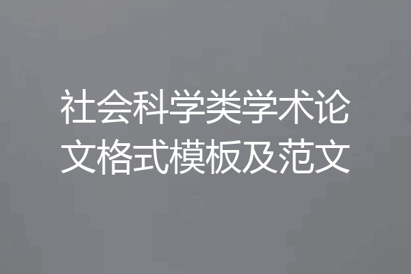 社会科学类学术论文格式模板及范文