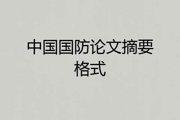 中国国防论文摘要格式