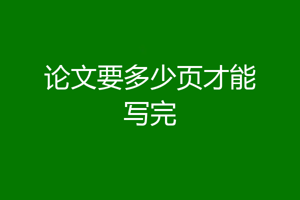 论文要多少页才能写完