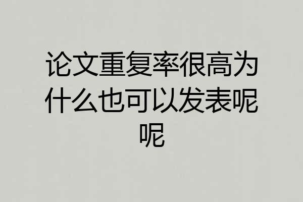 论文重复率很高为什么也可以发表呢呢