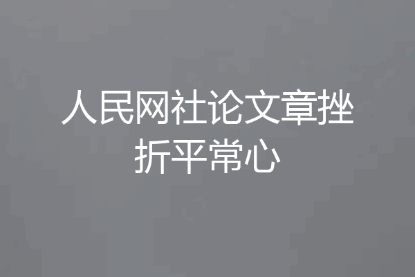 人民网社论文章挫折平常心