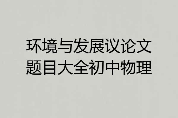 环境与发展议论文题目大全初中物理