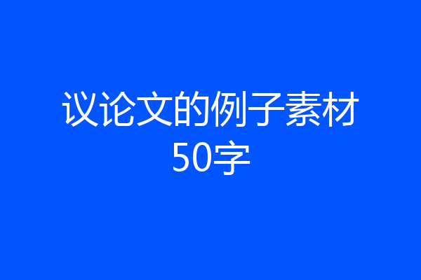 议论文的例子素材50字