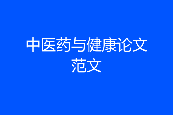 中医药与健康论文范文
