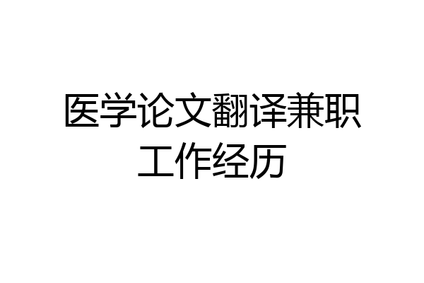 医学论文翻译兼职工作经历